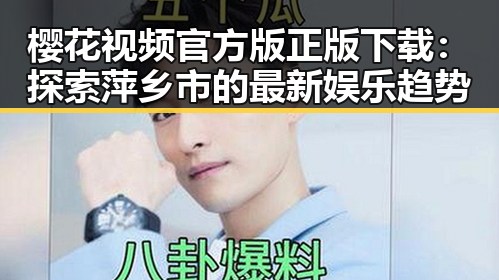 樱花视频官方版正版下载：探索萍乡市的最新娱乐趋势
