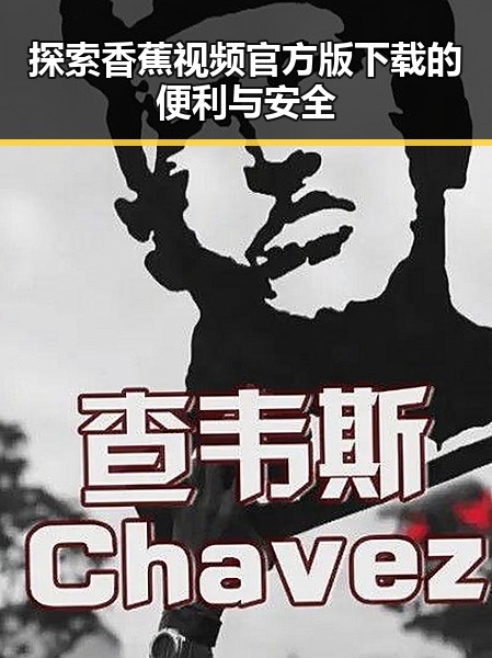 探索香蕉视频官方版下载的便利与安全