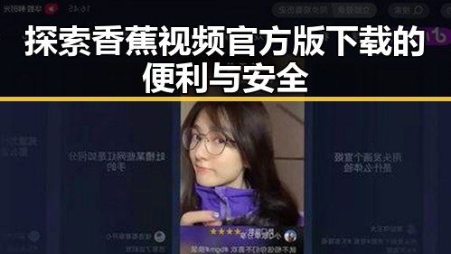 探索香蕉视频官方版下载的便利与安全