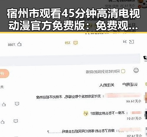 宿州市观看45分钟高清电视动漫官方免费版：免费观看45分钟高清电视动漫官方免费版