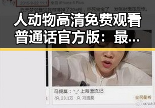 人动物高清免费观看普通话官方版：最新热门资源解析