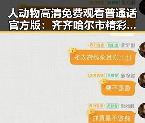 人动物高清免费观看普通话官方版：齐齐哈尔市精彩内容推荐