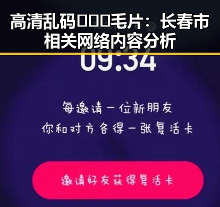 高清乱码🔞❌♋毛片：长春市相关网络内容分析
