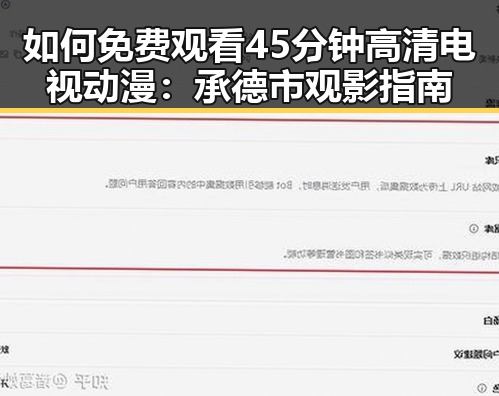 如何免费观看45分钟高清电视动漫：承德市观影指南