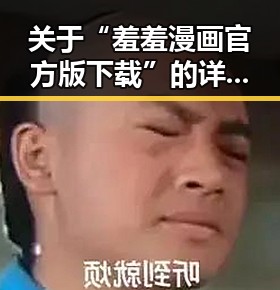 关于“羞羞漫画官方版下载”的详细介绍与资源获取指南
