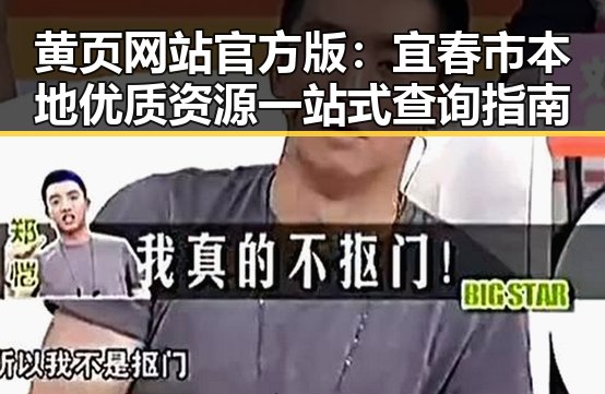 黄页网站官方版：宜春市本地优质资源一站式查询指南