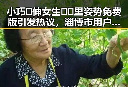 小巧🐥伸女生🍑🍑里姿势免费版引发热议，淄博市用户关注不断