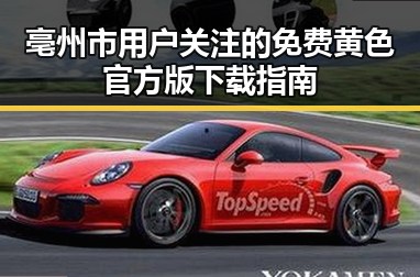 亳州市用户关注的免费黄色官方版下载指南