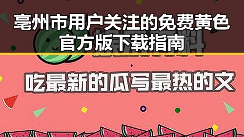 亳州市用户关注的免费黄色官方版下载指南
