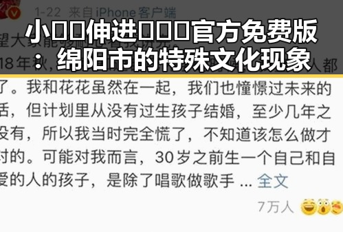 小🐔🐔伸进🈲🔞🔞官方免费版：绵阳市的特殊文化现象