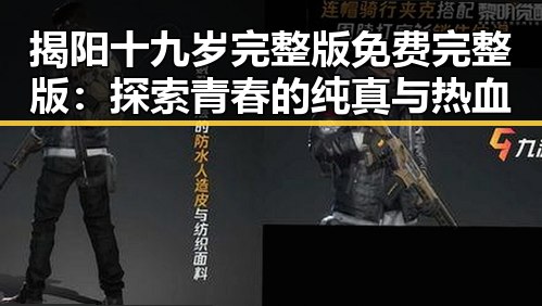 揭阳十九岁完整版免费完整版：探索青春的纯真与热血