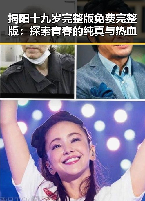 揭阳十九岁完整版免费完整版：探索青春的纯真与热血