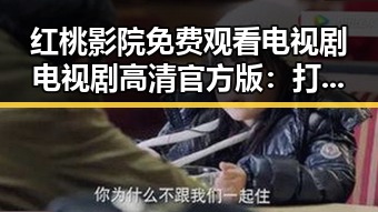 红桃影院免费观看电视剧电视剧高清官方版：打造极致观影体验