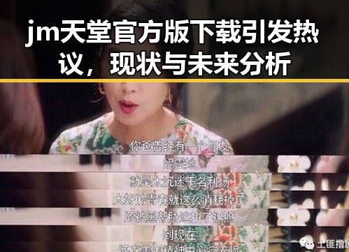 jm天堂官方版下载引发热议，现状与未来分析