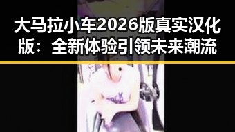 大马拉小车2026版真实汉化版：全新体验引领未来潮流