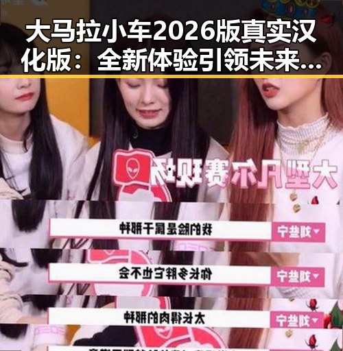 大马拉小车2026版真实汉化版：全新体验引领未来潮流