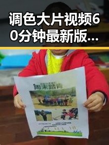 调色大片视频60分钟最新版下载：打造视觉盛宴的最佳选择