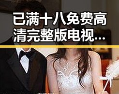 已满十八免费高清完整版电视剧免费版：大同市的最新资源解析