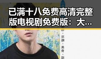 已满十八免费高清完整版电视剧免费版：大同市的最新资源解析