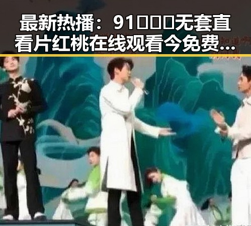 最新热播：91❌❌❌无套直看片红桃在线观看今免费版全解析
