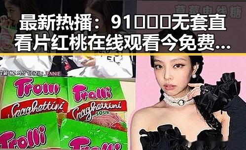 最新热播：91❌❌❌无套直看片红桃在线观看今免费版全解析
