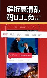 解析高清乱码🔞❌♋免费17c免费版，重庆市网友关注焦点