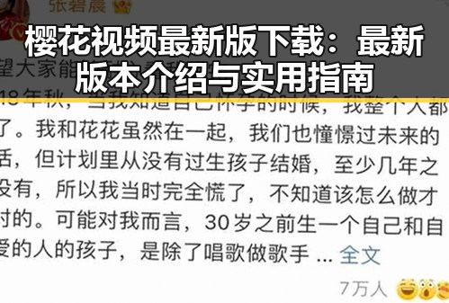 樱花视频最新版下载：最新版本介绍与实用指南