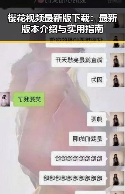 樱花视频最新版下载：最新版本介绍与实用指南