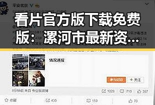 看片官方版下载免费版：漯河市最新资源介绍