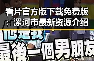 看片官方版下载免费版：漯河市最新资源介绍