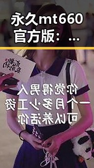 永久mt660官方版：最新完整版本介绍与下载指南