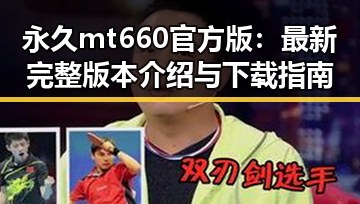 永久mt660官方版：最新完整版本介绍与下载指南