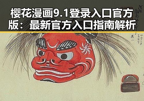 樱花漫画9.1登录入口官方版：最新官方入口指南解析