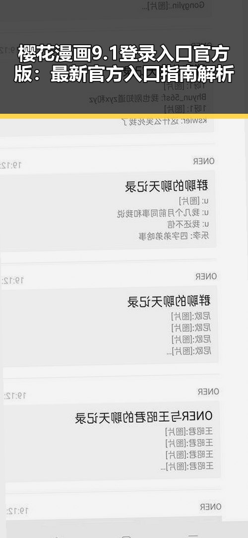 樱花漫画9.1登录入口官方版：最新官方入口指南解析