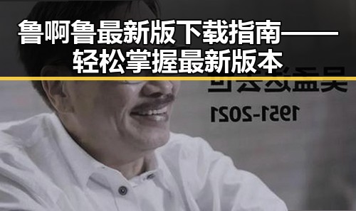 鲁啊鲁最新版下载指南——轻松掌握最新版本