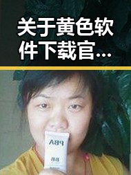 关于黄色软件下载官方版下载免费版的全面介绍