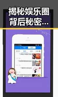 揭秘娱乐圈背后秘密：www.色😍萝网站17c官方版免费版引发关注