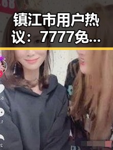 镇江市用户热议：7777免费版带来的新体验