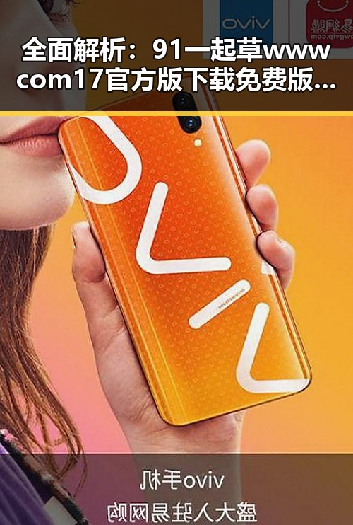 全面解析:91 一起草wwwcom17官方版下载免费版的最新动态与背景