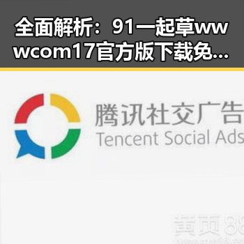 全面解析:91 一起草wwwcom17官方版下载免费版的最新动态与背景