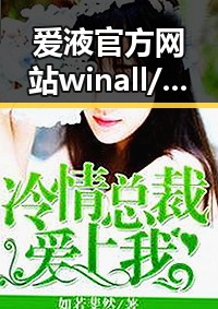 爱液官方网站winall/win12/win10/百度：探讨其在网络环境中的影响与动态