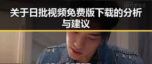 关于日批视频免费版下载的分析与建议