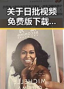 关于日批视频免费版下载的分析与建议