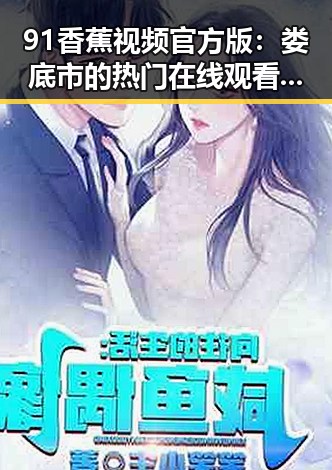 91香蕉视频官方版：娄底市的热门在线观看平台
