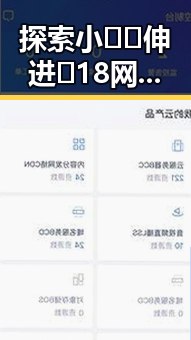 探索小🐔🐔伸进🈲18网站官方版下载的最新动态