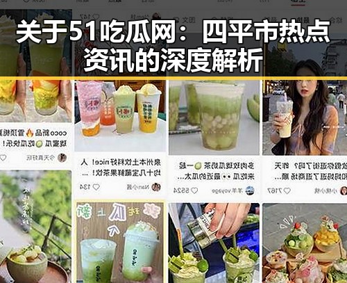 关于51吃瓜网：四平市热点资讯的深度解析