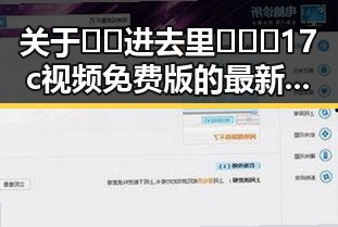 关于🔞🍌进去里❌❌❌17c视频免费版的最新动态分析