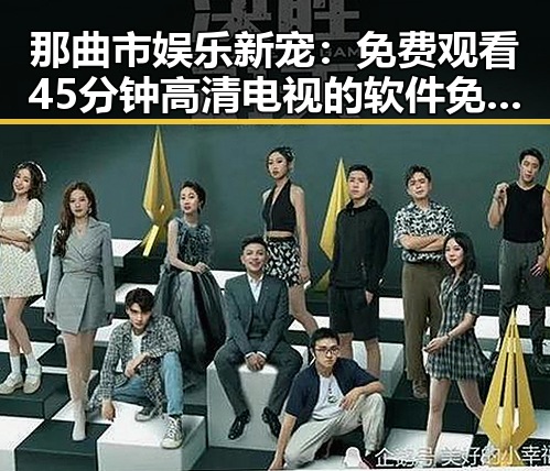 那曲市娱乐新宠： 免费观看45分钟高清电视的软件免费版引领视觉盛宴