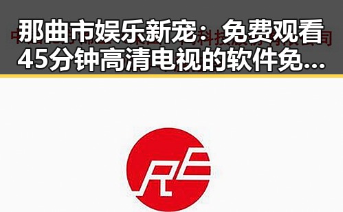 那曲市娱乐新宠： 免费观看45分钟高清电视的软件免费版引领视觉盛宴