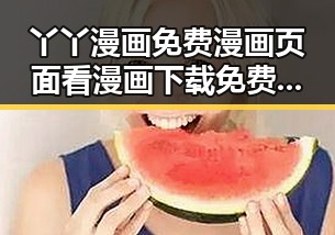 丫丫漫画免费漫画页面看漫画下载免费版:新体验带你畅享无限漫画世界